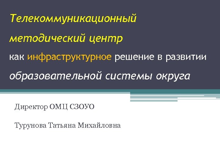 Телекоммуникационный методический центр как инфраструктурное решение в развитии образовательной системы округа Директор ОМЦ СЗОУО