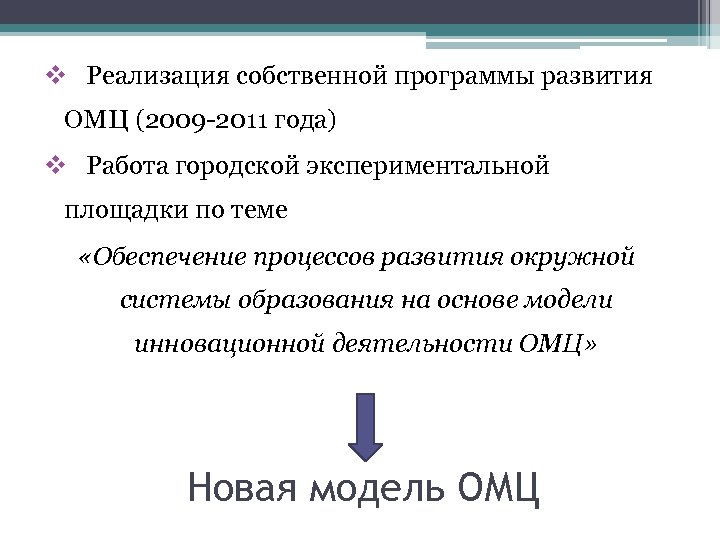 v Реализация собственной программы развития ОМЦ (2009 -2011 года) v Работа городской экспериментальной площадки