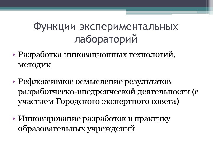 Функции экспериментальных лабораторий • Разработка инновационных технологий, методик • Рефлексивное осмысление результатов разработческо-внедренческой деятельности