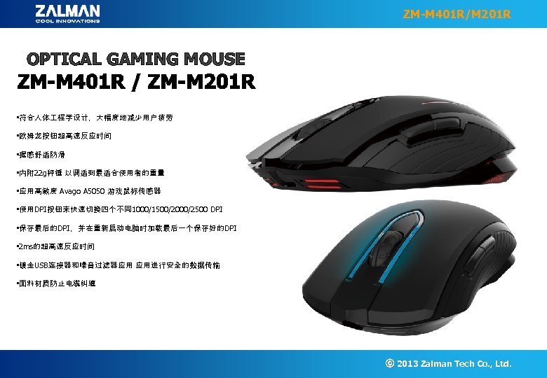 ZM-M 401 R/M 201 R OPTICAL GAMING MOUSE • 符合人体 程学设计，大幅度地减少用户疲劳 • 欧姆龙按钮超高速反应时间 •