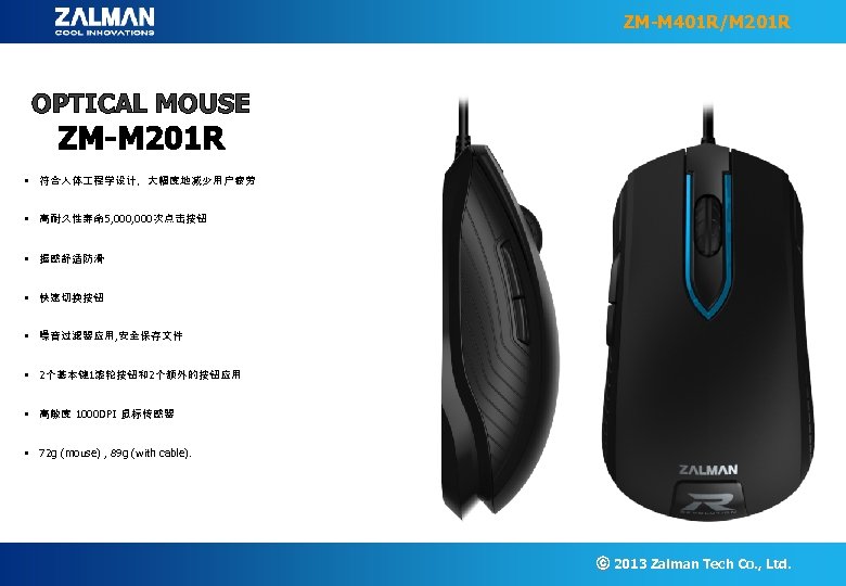 ZM-M 401 R/M 201 R OPTICAL MOUSE • 符合人体 程学设计，大幅度地减少用户疲劳 • 高耐久性寿命 5, 000次点击按钮