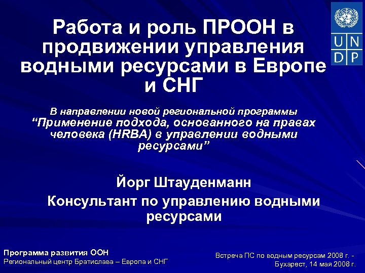 Работа и роль ПРООН в продвижении управления водными ресурсами в Европе и СНГ В