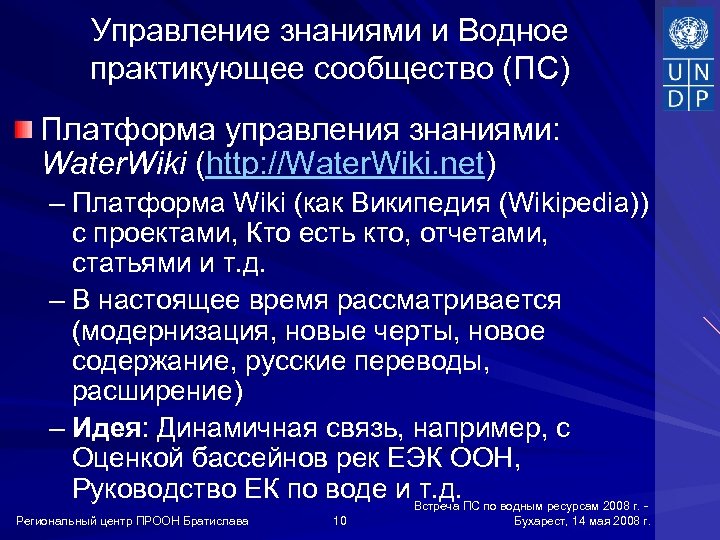 Управление знаниями и Водное практикующее сообщество (ПС) Платформа управления знаниями: Water. Wiki (http: //Water.