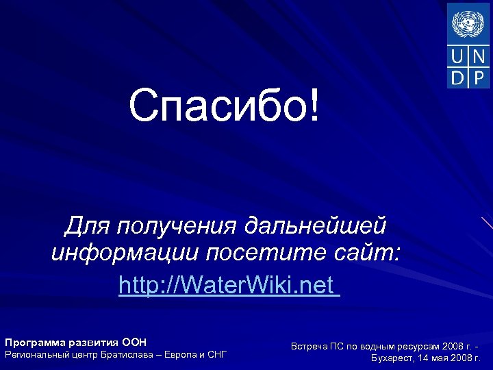 Спасибо! Для получения дальнейшей информации посетите сайт: http: //Water. Wiki. net Программа развития ООН