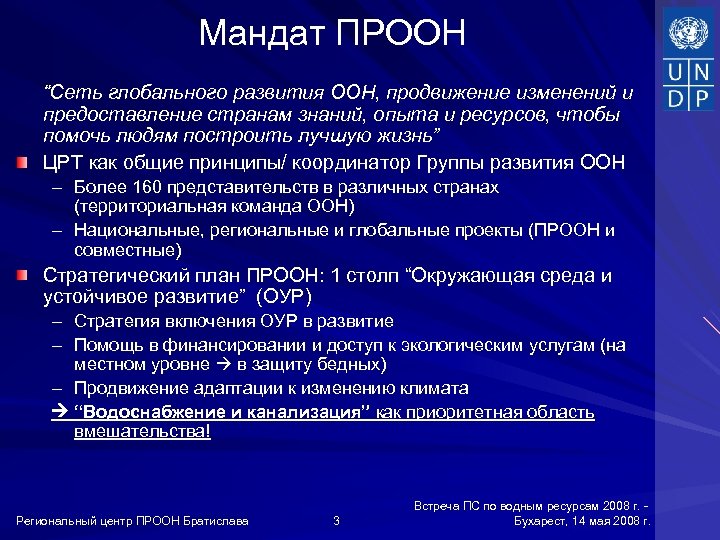 Мандат ПРООН “Сеть глобального развития ООН, продвижение изменений и предоставление странам знаний, опыта и