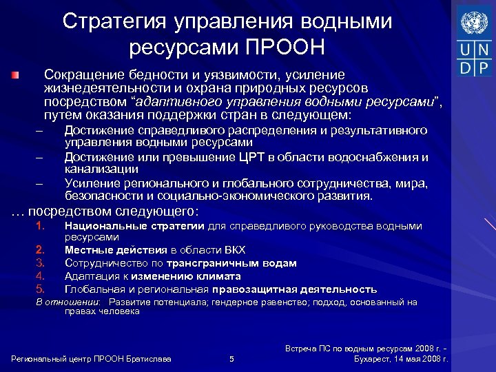 Стратегия управления водными ресурсами ПРООН Сокращение бедности и уязвимости, усиление жизнедеятельности и охрана природных