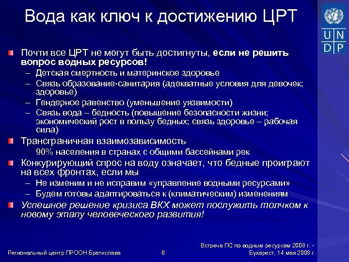 Вода как ключ к достижению ЦРТ Почти все ЦРТ не могут быть достигнуты, если