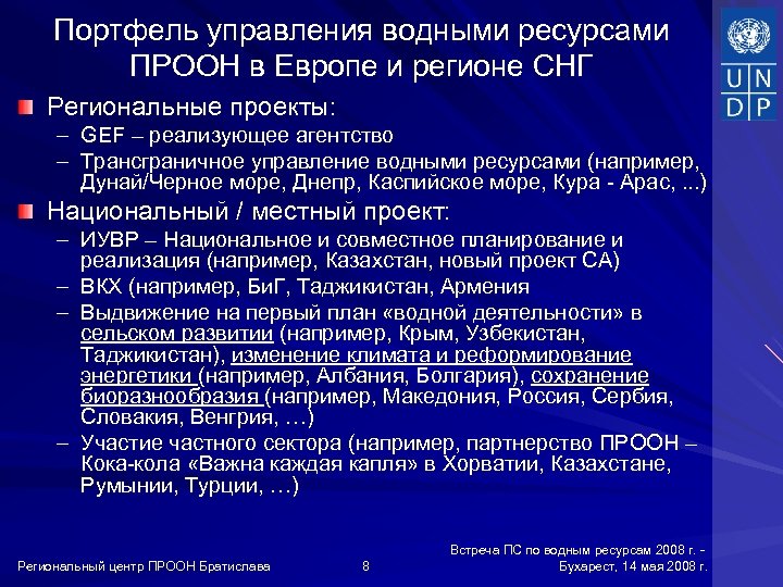 Портфель управления водными ресурсами ПРООН в Европе и регионе СНГ Региональные проекты: – GEF