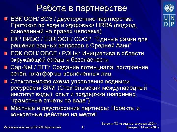 Работа в партнерстве ЕЭК ООН/ ВОЗ / двусторонние партнерства: Протокол по воде и здоровью/