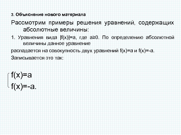 3. Объяснение нового материала Рассмотрим примеры решения уравнений, содержащих абсолютные величины: 1. Уравнения вида