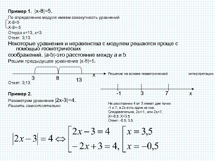  Пример 1. |х-8|=5. По определению модуля имеем совокупность уравнений Х-8=5 Х-8=-5. Откуда х=13,