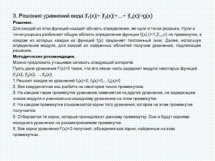 3. Решение уравнений вида |f 1(x)|+ |f 2(x)|+…+ |fn(x)|=g(x) Решение. Для каждой из этих