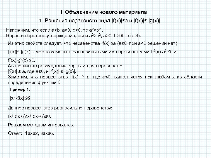 I. Объяснение нового материала 1. Решение неравенств вида |f(x)|≤a и |f(x)|≤ |g(x)| Напомним, что