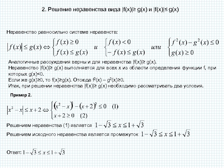 2. Решение неравенствa вида |f(x)|≥ g(x) и |f(x)|≤ g(x) Неравенство равносильно системе неравенств: Аналогичные