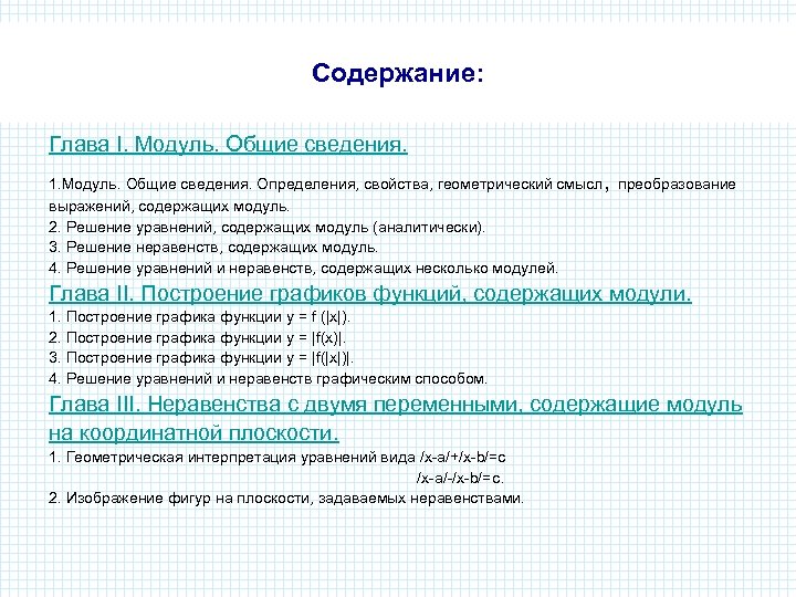 Содержание: Глава I. Модуль. Общие сведения. , 1. Модуль. Общие сведения. Определения, свойства, геометрический