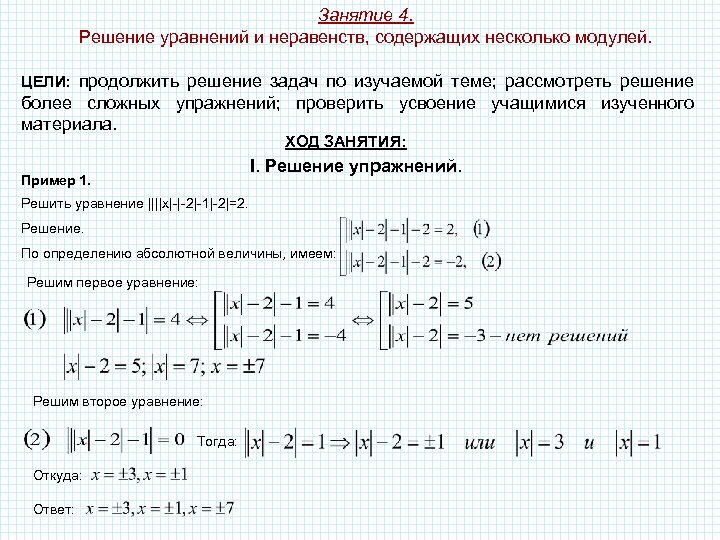 Занятие 4. Решение уравнений и неравенств, содержащих несколько модулей. ЦЕЛИ: продолжить решение задач по