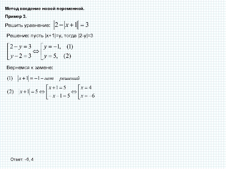 Метод введение новой переменной. Пример 3. Решить уравнение: Решение: пусть |x+1|=y, тогда |2 -y|=3