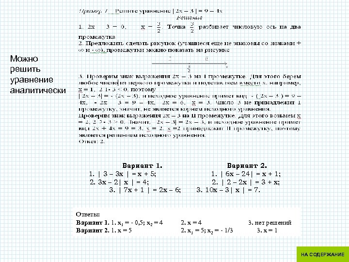 Можно решить уравнение аналитически Вариант 1. 1. | 3 – 3 x | =