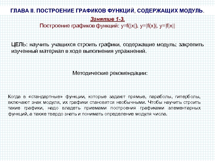 ГЛАВА II. ПОСТРОЕНИЕ ГРАФИКОВ ФУНКЦИЙ, СОДЕРЖАЩИХ МОДУЛЬ. Занятие 1 -3. Построение графиков функций: y=f(|x|),