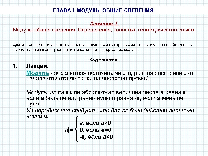 ГЛАВА I. МОДУЛЬ. ОБЩИЕ СВЕДЕНИЯ. Занятие 1. Модуль: общие сведения. Определения, свойства, геометрический смысл.