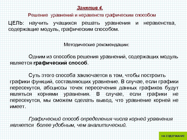 Занятие 4. Решение уравнений и неравенств графическим способом ЦЕЛЬ: научить учащихся решать уравнения и