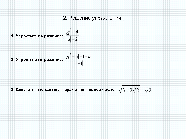 2. Решение упражнений. 1. Упростите выражение: 2. Упростите выражение: 3. Доказать, что данное выражение