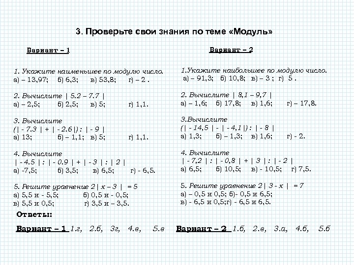 3. Проверьте свои знания по теме «Модуль» Вариант – 2 Вариант – 1 1.