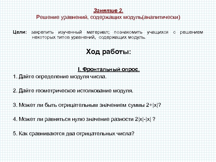 Занятие 2. Решение уравнений, содержащих модуль(аналитически) Цели: закрепить изученный материал; познакомить учащихся с решением