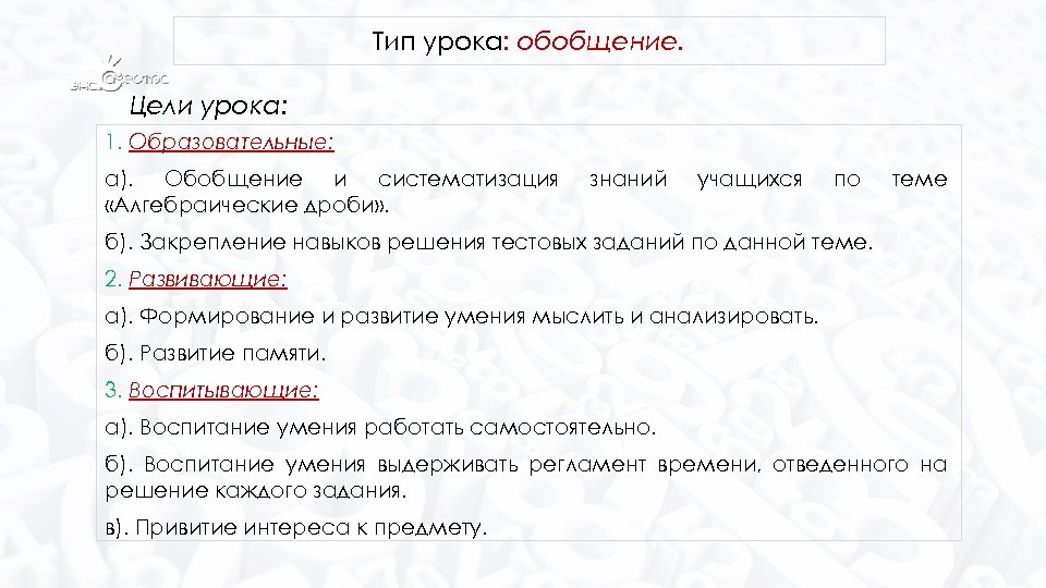 Тип урока: обобщение. Цели урока: 1. Образовательные: а). Обобщение и систематизация «Алгебраические дроби» .