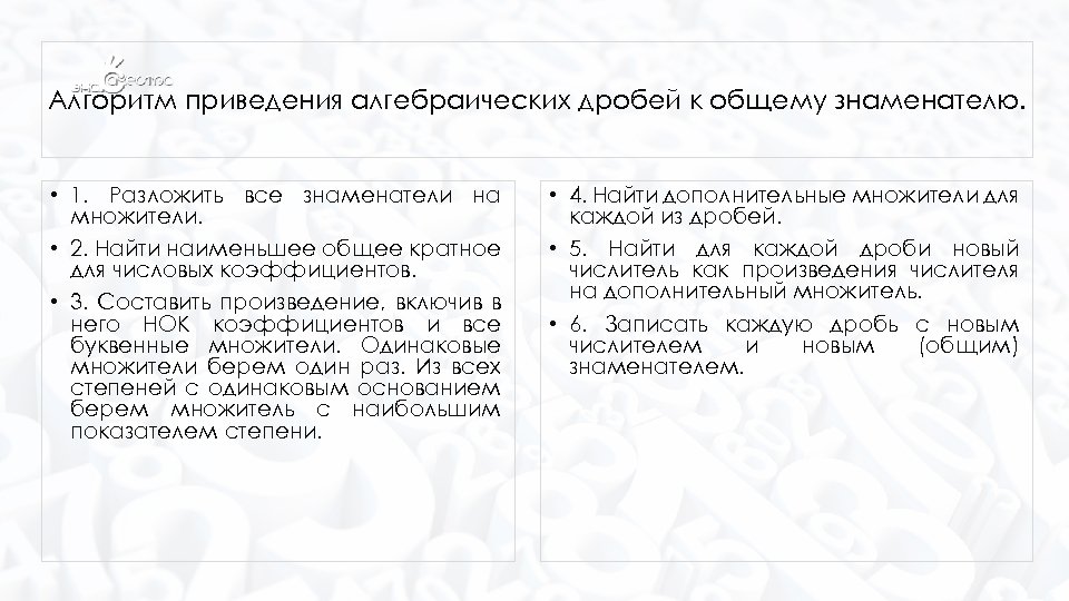 Алгоритм приведения алгебраических дробей к общему знаменателю. • 1. Разложить все знаменатели на множители.