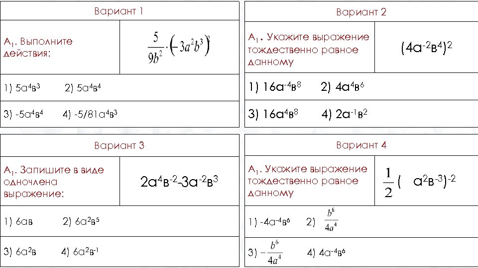 Вариант 1 Вариант 2 А 1. Выполните действия: А 1. Укажите выражение тождественно равное