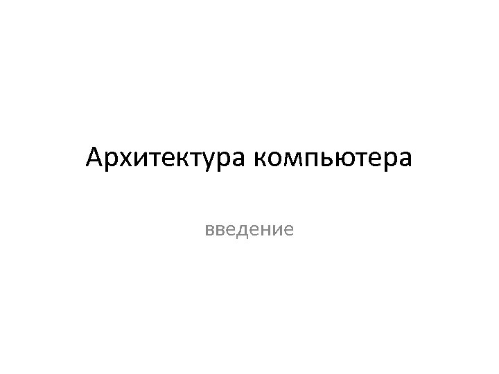 Архитектура компьютера введение 