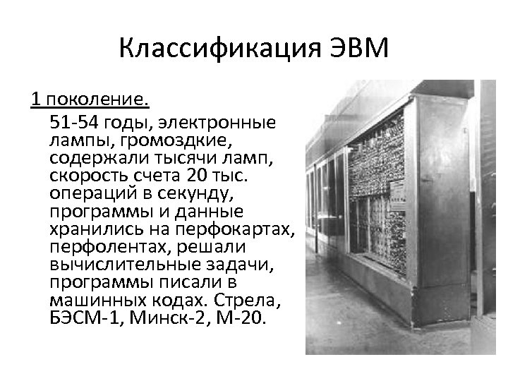 Суть эвм. Перфокарты поколение ЭВМ. 1. Классификация ЭВМ по принципу действия. Классификация поколений ЭВМ. Поколения ЭВМ классификация ЭВМ.