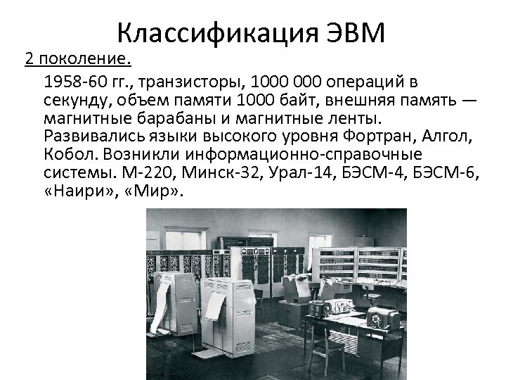 Эвм выполняет. ЭВМ второе поколение (1958-1963). ЭВМ второго поколения (1958 – 1964 гг.). Второе поколение ЭВМ Фортран. Объем памяти внешних накопителей ЭВМ 2 поколения.