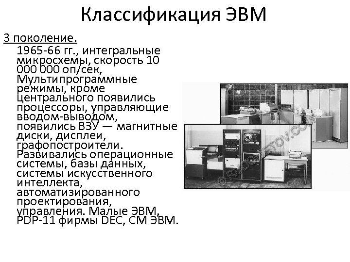 История развития отечественного эвм проект. ЭВМ третьего поколения (1965-1980).. Система команд ЭВМ 220. Процессор ЭВМ.