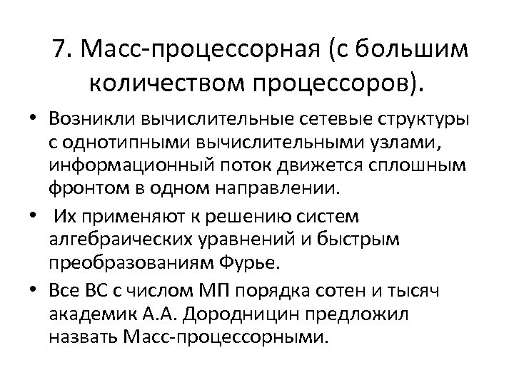 7. Масс-процессорная (с большим количеством процессоров). • Возникли вычислительные сетевые структуры с однотипными вычислительными