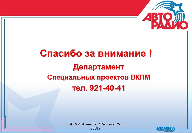 Спасибо за внимание ! Департамент Специальных проектов ВКПМ тел. 921 -40 -41 © ООО