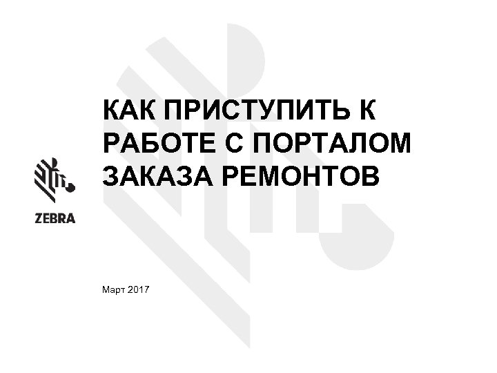 КАК ПРИСТУПИТЬ К РАБОТЕ С ПОРТАЛОМ ЗАКАЗА РЕМОНТОВ Март 2017 