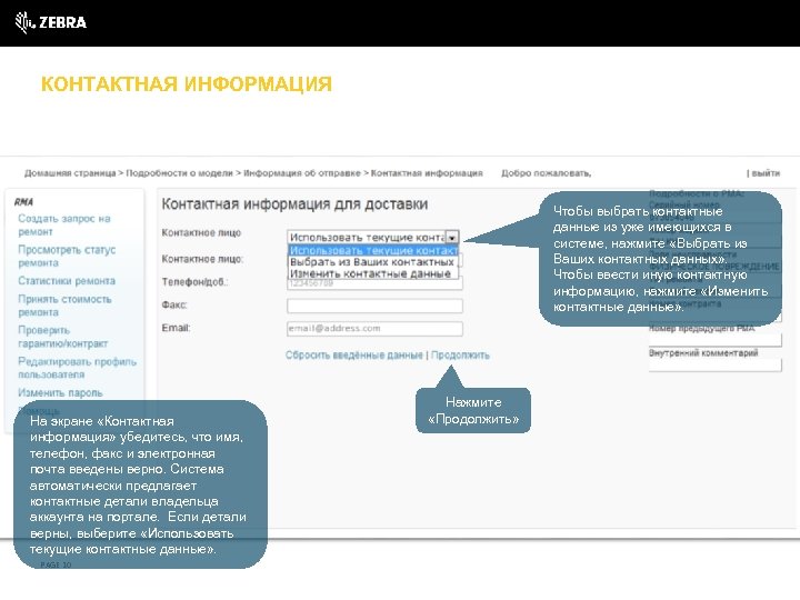 КОНТАКТНАЯ ИНФОРМАЦИЯ Чтобы выбрать контактные данные из уже имеющихся в системе, нажмите «Выбрать из