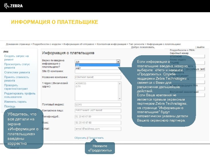 ИНФОРМАЦИЯ О ПЛАТЕЛЬЩИКЕ Убедитесь, что все детали на экране «Информация о плательщике» введены корректно