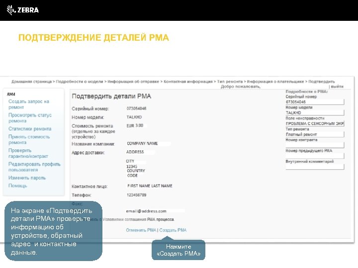 ПОДТВЕРЖДЕНИЕ ДЕТАЛЕЙ РМА На экране «Подтвердить детали РМА» проверьте информацию об устройстве, обратный адрес