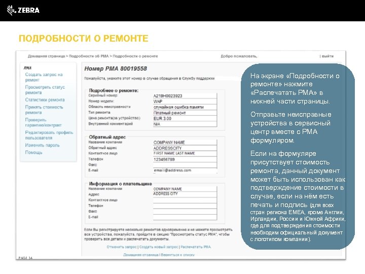 ПОДРОБНОСТИ О РЕМОНТЕ На экране «Подробности о ремонте» нажмите «Распечатать РМА» в нижней части