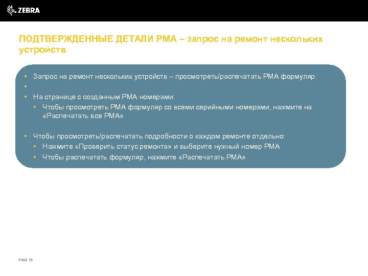 ПОДТВЕРЖДЕННЫЕ ДЕТАЛИ РМА – запрос на ремонт нескольких устройств • Запрос на ремонт нескольких