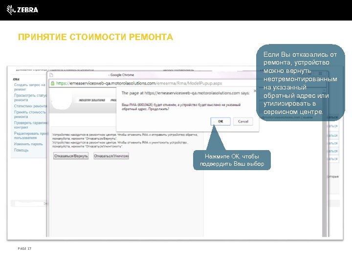 ПРИНЯТИЕ СТОИМОСТИ РЕМОНТА Если Вы отказались от ремонта, устройство можно вернуть неотремонтированным на указанный