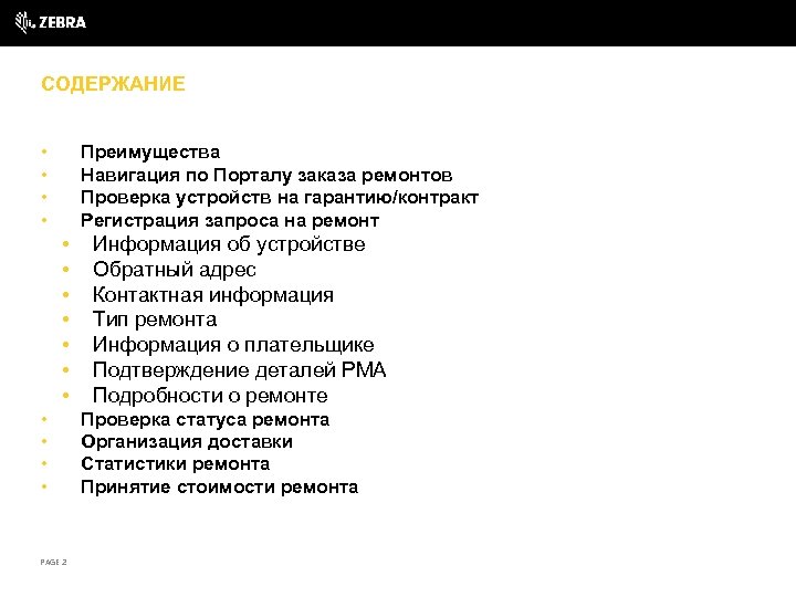 СОДЕРЖАНИЕ • • Преимущества Навигация по Порталу заказа ремонтов Проверка устройств на гарантию/контракт Регистрация