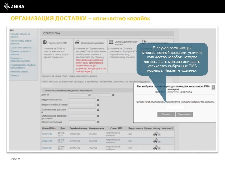 ОРГАНИЗАЦИЯ ДОСТАВКИ – количество коробок В случае организации множественной доставки, укажите количество коробок, которое