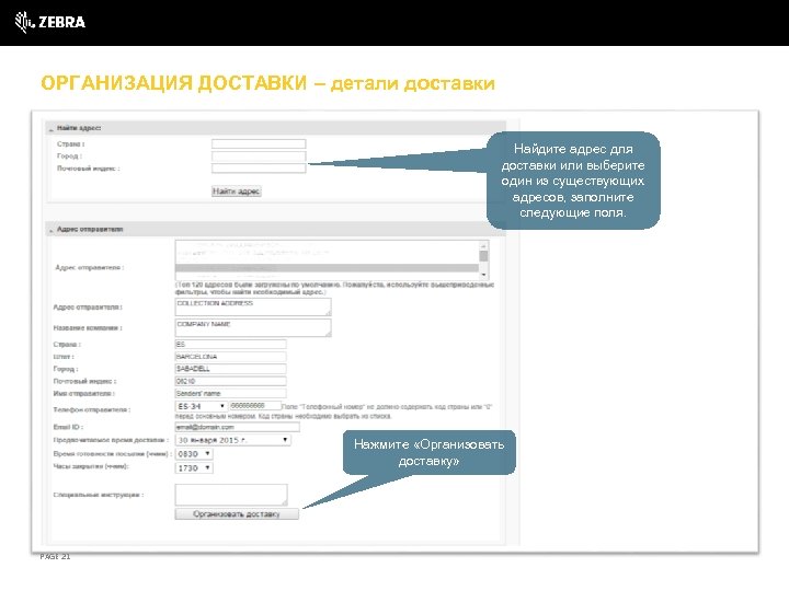 ОРГАНИЗАЦИЯ ДОСТАВКИ – детали доставки Найдите адрес для доставки или выберите один из существующих