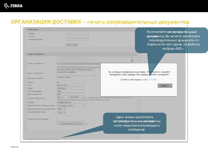 ОРГАНИЗАЦИЯ ДОСТАВКИ – печать сопроводительных документов Распечатайте сопроводительные документы. Вы можете распечатать сопроводительные документы