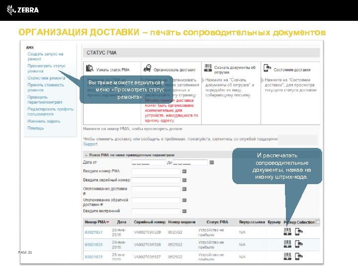 ОРГАНИЗАЦИЯ ДОСТАВКИ – печать сопроводительных документов Вы также можете вернуться в меню «Просмотреть статус