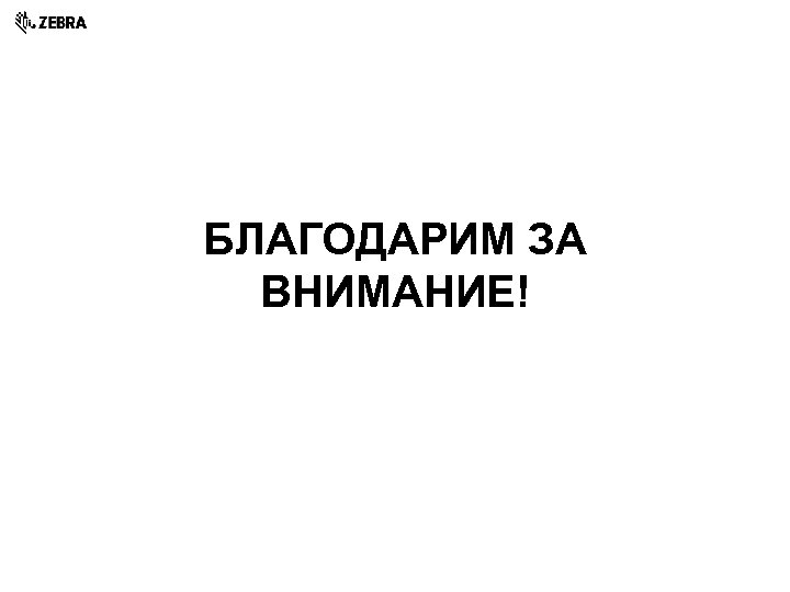 БЛАГОДАРИМ ЗА ВНИМАНИЕ! 